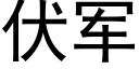 伏軍 (黑體矢量字庫)