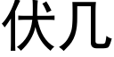 伏几 (黑体矢量字库)