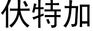 伏特加 (黑體矢量字庫)