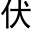 伏 (黑體矢量字庫)