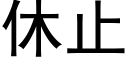 休止 (黑體矢量字庫)