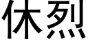 休烈 (黑體矢量字庫)