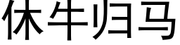 休牛歸馬 (黑體矢量字庫)