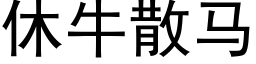 休牛散马 (黑体矢量字库)