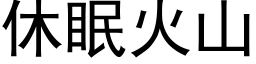 休眠火山 (黑體矢量字庫)