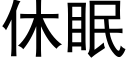 休眠 (黑體矢量字庫)