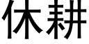 休耕 (黑体矢量字库)