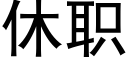 休職 (黑體矢量字庫)