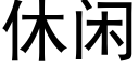 休閑 (黑體矢量字庫)