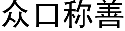 衆口稱善 (黑體矢量字庫)