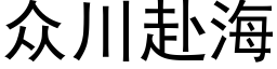 衆川赴海 (黑體矢量字庫)