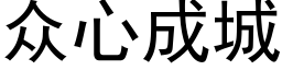 衆心成城 (黑體矢量字庫)