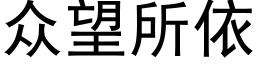 衆望所依 (黑體矢量字庫)