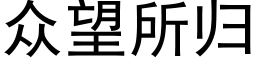 衆望所歸 (黑體矢量字庫)