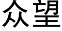 衆望 (黑體矢量字庫)