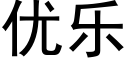 优乐 (黑体矢量字库)