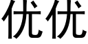 优优 (黑体矢量字库)