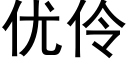 优伶 (黑体矢量字库)