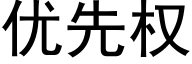 优先权 (黑体矢量字库)