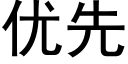 优先 (黑体矢量字库)