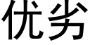 优劣 (黑体矢量字库)