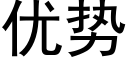 優勢 (黑體矢量字庫)