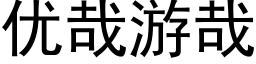 优哉游哉 (黑体矢量字库)