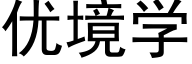 优境学 (黑体矢量字库)