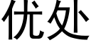 優處 (黑體矢量字庫)