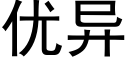 優異 (黑體矢量字庫)