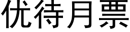 優待月票 (黑體矢量字庫)