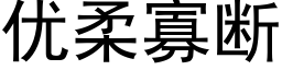 优柔寡断 (黑体矢量字库)