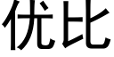 优比 (黑体矢量字库)