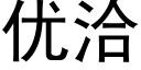 優洽 (黑體矢量字庫)