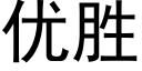 优胜 (黑体矢量字库)