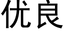 優良 (黑體矢量字庫)