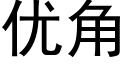 優角 (黑體矢量字庫)