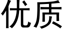 優質 (黑體矢量字庫)