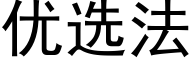 优选法 (黑体矢量字库)