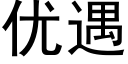 優遇 (黑體矢量字庫)