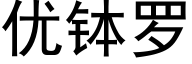 优钵罗 (黑体矢量字库)