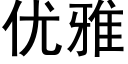 優雅 (黑體矢量字庫)