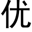 优 (黑体矢量字库)