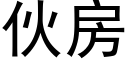 伙房 (黑体矢量字库)