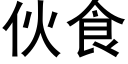 夥食 (黑體矢量字庫)