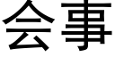 會事 (黑體矢量字庫)