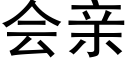 会亲 (黑体矢量字库)