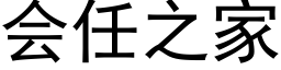 会任之家 (黑体矢量字库)