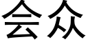 会众 (黑体矢量字库)