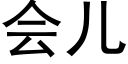 會兒 (黑體矢量字庫)